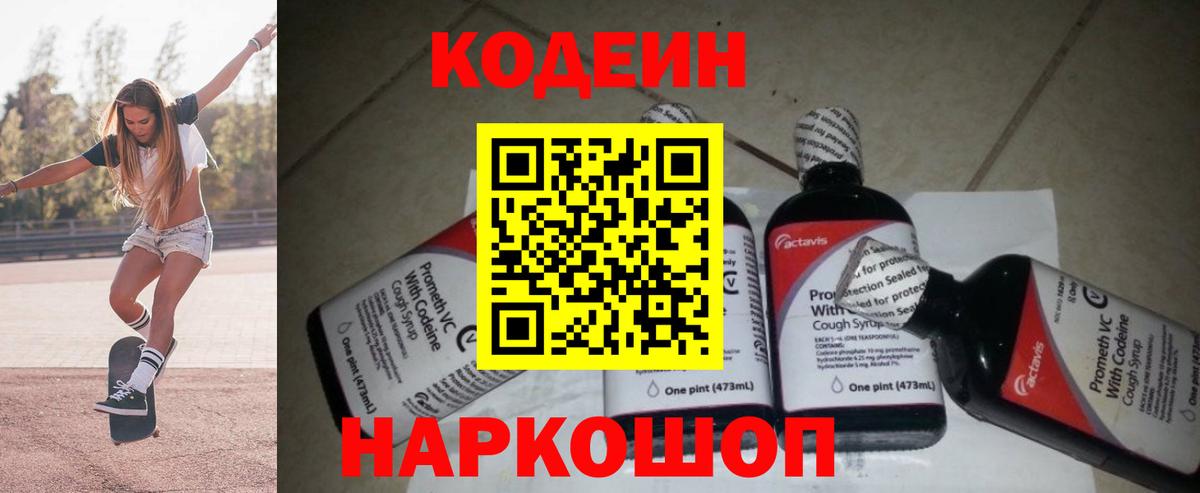 Кодеин напиток Lean (лин)  Кодеин Purple Drank  Вход с VPN  Лыткарино 
